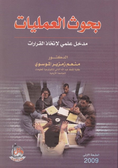بحوث العمليات : مدخل علمي لاتخاذ القرارات